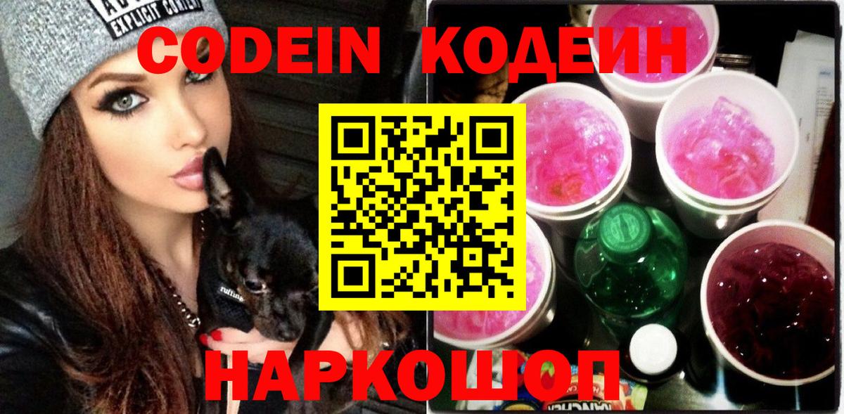 Кодеиновый сироп Lean напиток Lean (лин)  Вход с VPN  Кодеин Purple Drank  Красноуфимск 